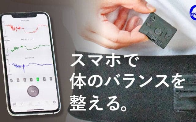 姿勢の偏りをチェックできるスマホ連動デバイス、クラウドファンディングで出資受付中