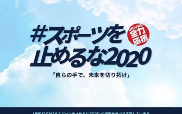 「#スポーツを止めるな2020」の想いに賛同　UNIVASがプレー動画まとめサイトを開設