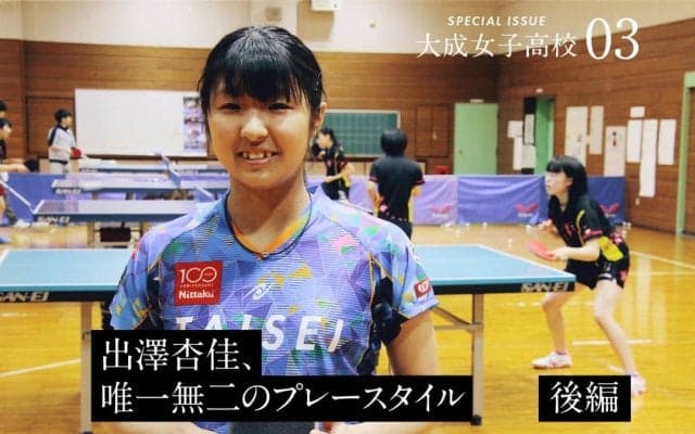 挫折を乗り越えた「負けじ魂」で世界へ　唯一無二のプレースタイル、出澤杏佳