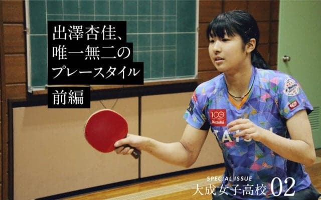 格上撃破の出澤杏佳、“超”異質ラバー誕生秘話