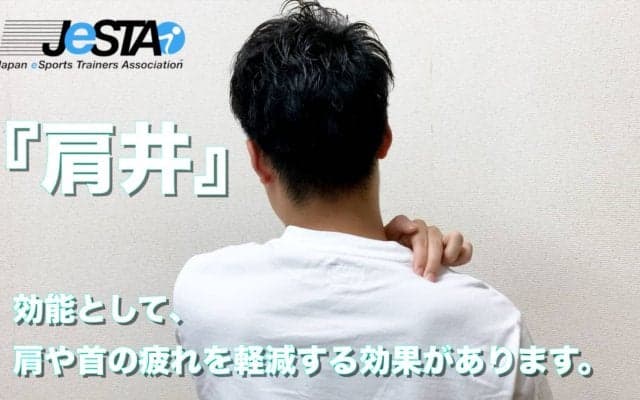 【eスポーツ選手向けセルフケア動画コラム#27】ゲームプレイ時の肩コリや首の疲れを軽減するツボ「肩井（ケンセイ）」