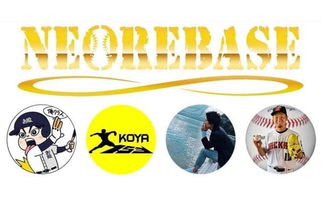 総勢29人が加入　今、現役プロ野球選手が学びたがる“野球指導サロン”がウケた理由