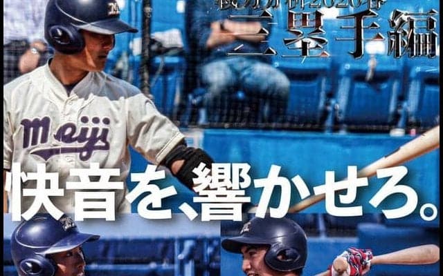 田中ナインを徹底解剖！　戦力分析2020春【三塁手編】／東京六大学春季リーグ戦
