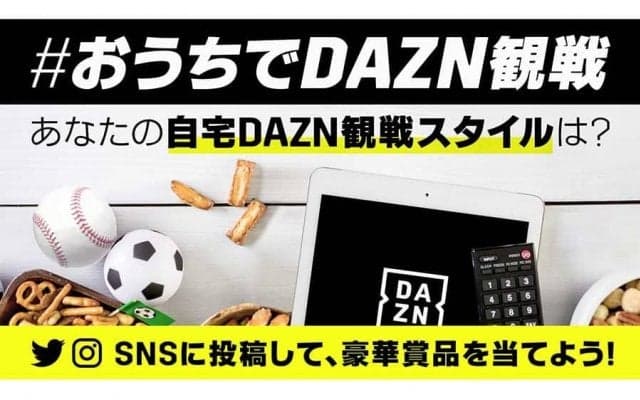 野球観戦に取り入れたいアイテムも紹介　DAZNが送る「おウチ観戦」の新スタイル？
