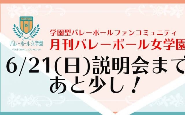 「月バレ女学園」オンライン説明会を実施