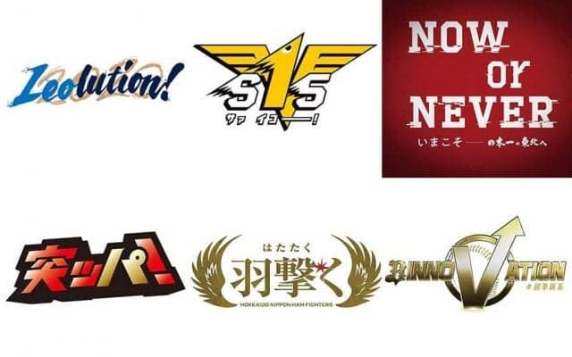 西武は“レオリューション”、鷹は“S15”…パ6球団がスローガンに込めた思いに迫る