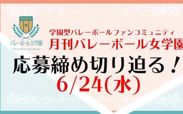 月バレ女学園/24日(水)応募締切迫る