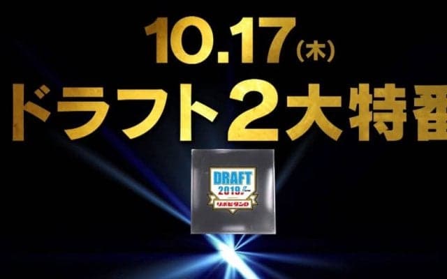 「プロ野球ドラフト会議 supported by リポビタンD」2大特番 2019プロモーションムービー