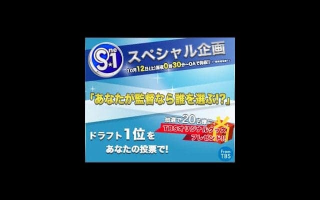 TBSスポーツ情報番組「S☆1」スペシャル企画「あなたが監督なら誰を選ぶ!?」 応募者には抽選でTBSオリジナルグッズプレゼント！【PR】