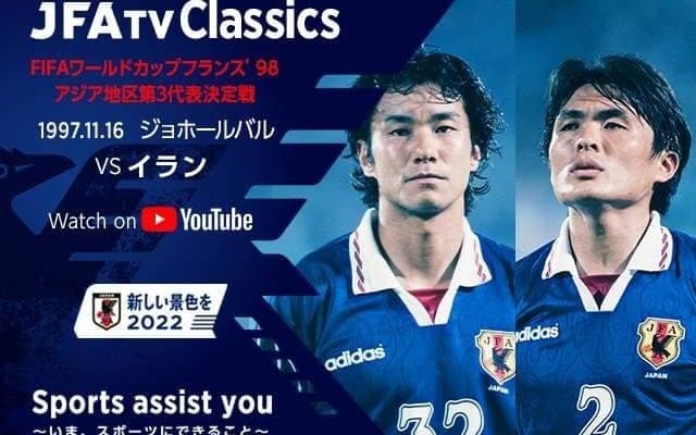 サッカー日本代表がW杯初出場を獲得した「ジョホールバルの歓喜」配信…選手として出場した中山と名良橋が解説