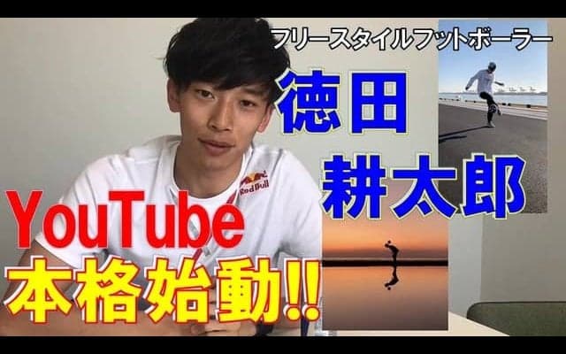 フリースタイルフットボールチャンピオンの徳田耕太郎、スゴ技をYouTubeで披露…コンテンツ配信を本格始動