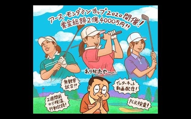 【木村和久連載】関係者の努力に感服。女子プロツアーがついに再開！