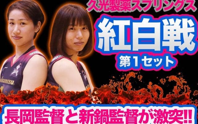 久光製薬が紅白戦をYouTubeにて公開