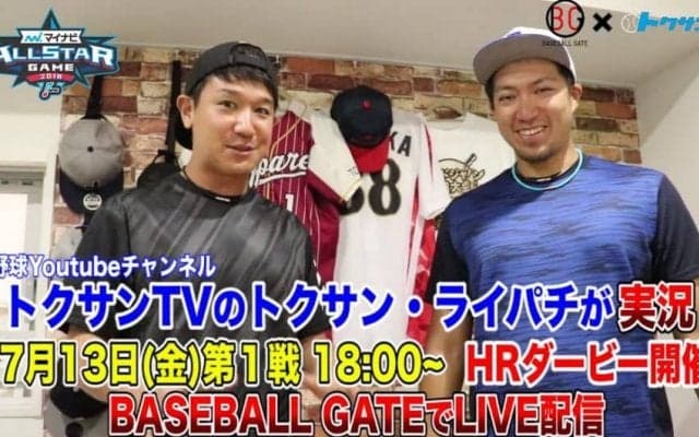 マイナビオールスターゲーム2018第1戦のホームランダービーをLIVE配信実施！実況はトクサンとライパチ