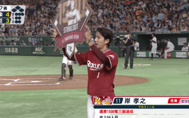 岸が通算1500奪三振を達成！楽天がカード勝ち越し！ ハイライト動画【6/7 読売ジャイアンツ 対 東北楽天ゴールデンイーグルス】