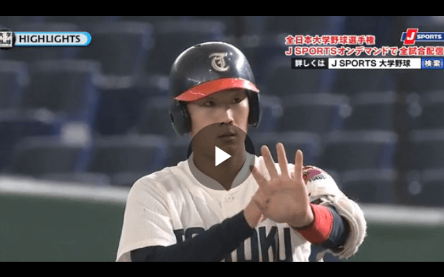 15安打8得点の猛攻で東北福祉大が2回戦進出 ハイライト動画【全日本大学野球選手権】