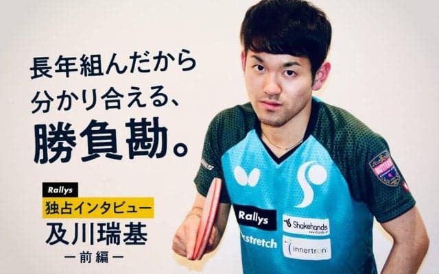 独ブンデス帰りで日本一  “右右ペア”18年ぶりVの裏側＜卓球・及川瑞基＞