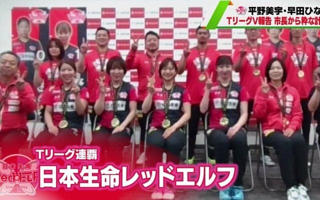 平野美宇・早田ひな 日本生命がTリーグV報告 市長から粋な計らい