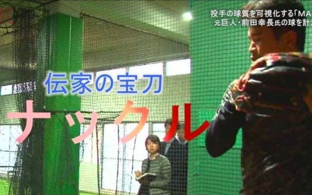 元巨人・前田幸長氏のナックルの回転数を計測！