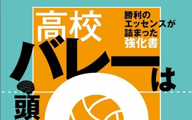 『高校バレーは頭脳が９割』30日(木)発売!