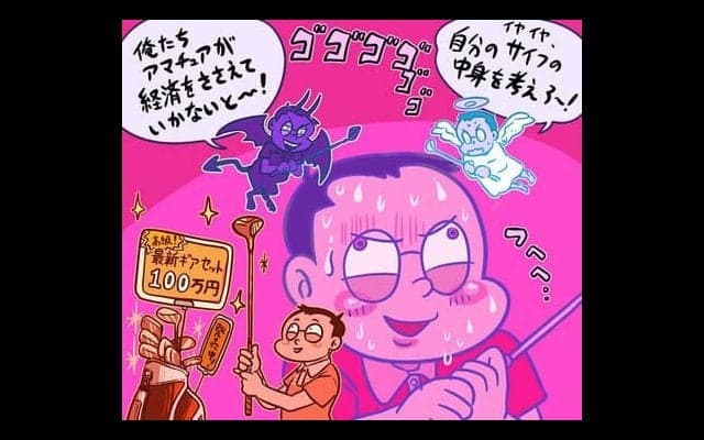 【木村和久連載】ゴルフ業界の盛況にはアマチュアのがんばりが不可欠