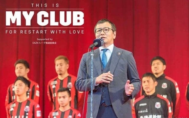 【THIS IS MY CLUB】札幌・野々村社長が説く　“Withコロナ”時代のサッカーとの「新しい向き合い方」