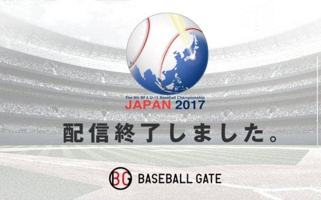 第9回 BFA U-15アジア選手権 韓国戦 LIVE配信