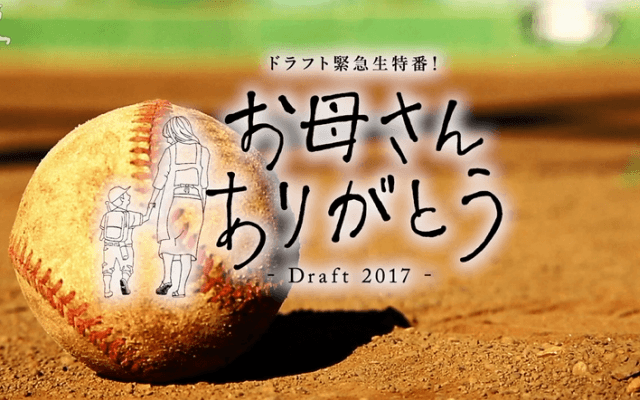 ドラフト緊急生特番「お母さんありがとう-Draft2017-」