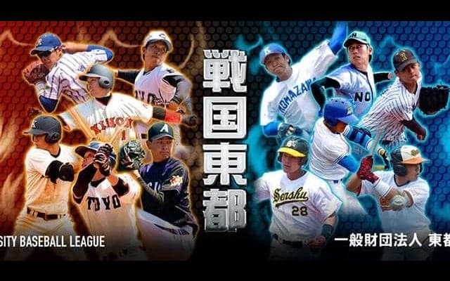 東都大学秋季リーグ 1部 日本大 vs 國學院大 3回戦  LIVE配信