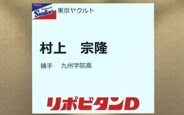 村上宗隆（九州学院）ハズレ１位で３球団競合の末東京ヤクルトが交渉権獲得 ハイライト動画