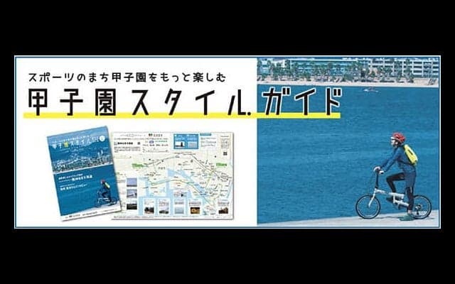 甲子園エリアで気軽に楽しめるスポーツを紹介する「甲子園スタイル ガイド」配布スタート