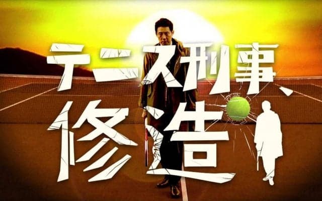 松岡修造さんが刑事に扮する。「いつもの僕とは違うギャップを」