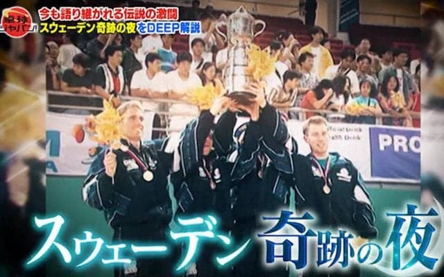 歴史に残る伝説の激闘「スウェーデン奇跡の夜」松下浩二がDEEP解説！前編【卓球ジャパン！】
