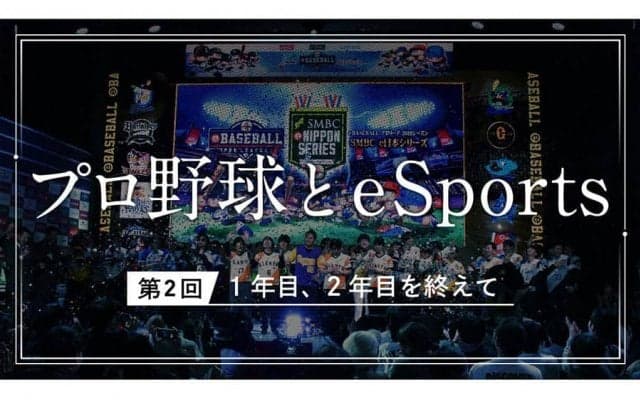 3年目を迎える「eBASEBALL プロリーグ」の課題と収穫　「認知度をいかにして上げていくか」