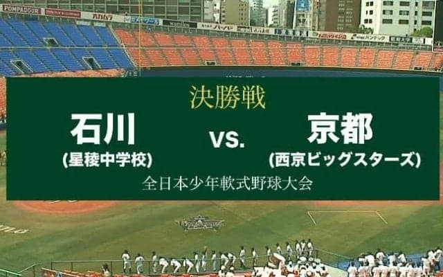 第34回 全日本少年軟式野球大会 決勝 1試合丸ごと動画