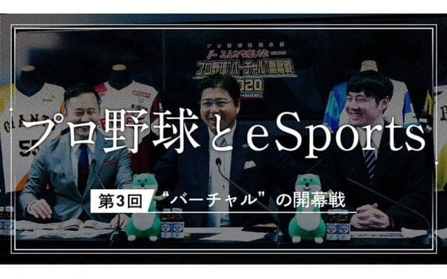 本家より先に開幕した「eBASEBALL プロリーグ」　コロナ禍で届けた“リアル”の裏側