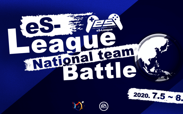 ＜FIFA 20＞eS-League主催11人制サッカーゲームのアジア大会が開幕！日本代表チームはブルネイに白星発進！