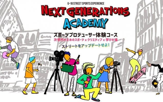 中高生向け放課後スクールNEXT GENERATIONS ACADEMYがスポーツの“ちから”を学ぶ「スポーツプロデューサー体験コース」を9月開講