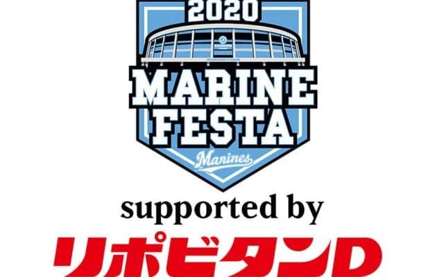 ロッテ、大正製薬がマリンフェスタのスポンサーに決定「イベント内容は近日中に」