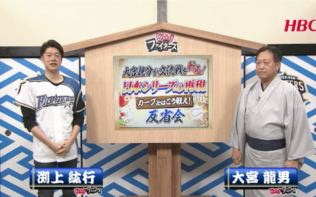 Ｂｒａｖｏ！ファイターズ番外編　「大宮親分が交流戦を斬る！カープとはこう戦え！」反省会