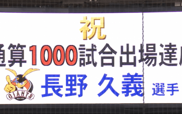 長野が通算1000試合出場を達成するも…チームはこれで対広島7連敗 ハイライト動画【5/28 読売ジャイアンツ対広島東洋カープ】