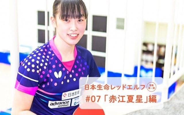 15歳でTリーグ4勝　日本卓球界にきらめく新星・赤江夏星