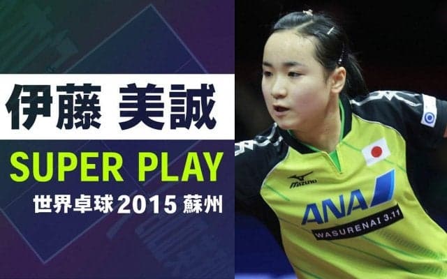 【スーパープレー】大魔王 伊藤美誠 世界卓球の軌跡｜世界卓球2015蘇州