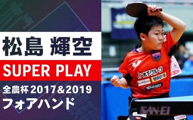 驚きの小学生 松島輝空 強烈サウスポー｜全農杯2017＆2019 スーパープレー フォアハンド