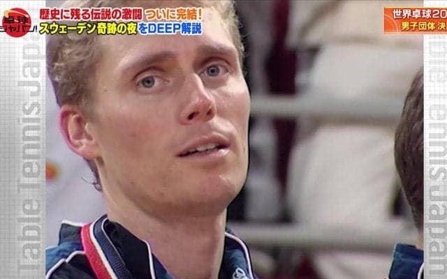 世界卓球2000「スウェーデン奇跡の夜」松下浩二がDEEP解説！後編【卓球ジャパン！】