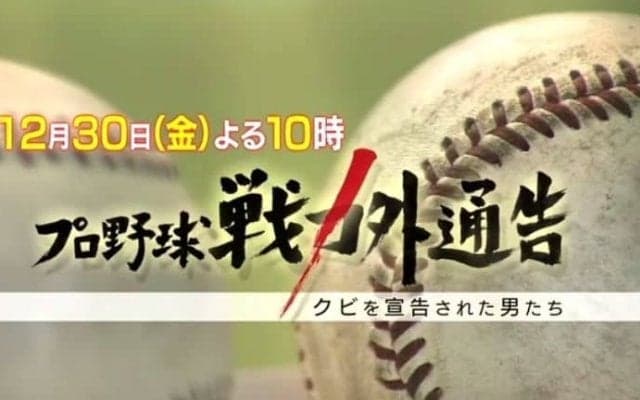 プロ野球戦力外通告 クビを宣告された男達2016 予告動画