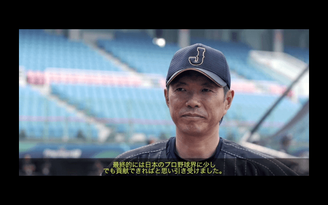 プレミア12ドキュメンタリー映像 vol.11