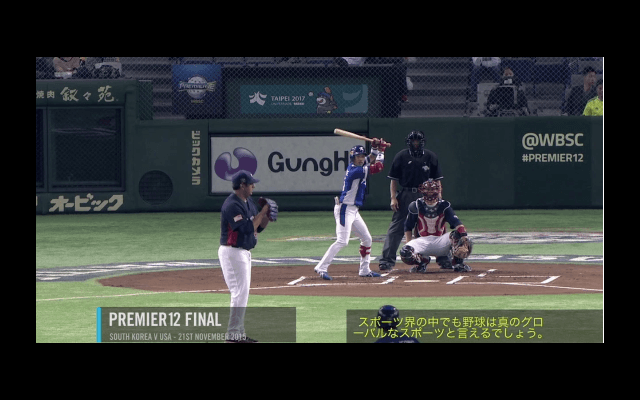 プレミア12ドキュメンタリー映像 vol.13