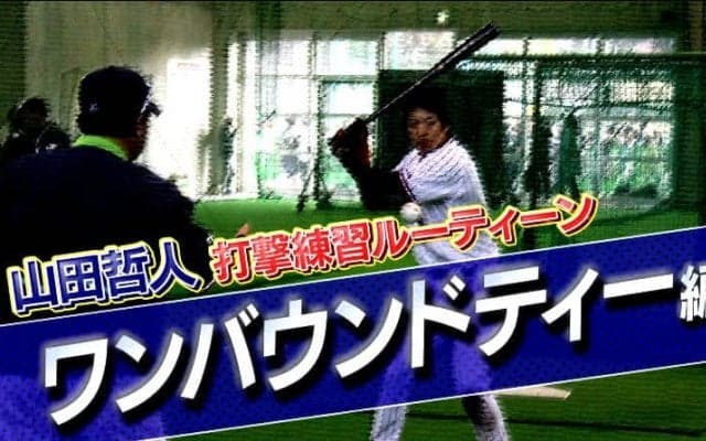 【山田哲人打撃練習ルーティン動画】ワンバウンドティー編