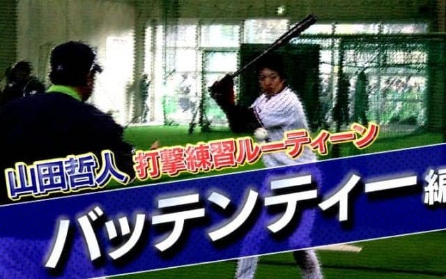 【山田哲人打撃練習ルーティン動画】バッテンティー編